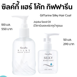 Aor99 ซิลค์กี้ แฮร์ โค้ท กิฟฟารีน ผมมีสุขภาพดีพร้อม Jojoba Seed Oil Giffarine Silky Hair Coat ผม ส่งฟรี บำรุงผม