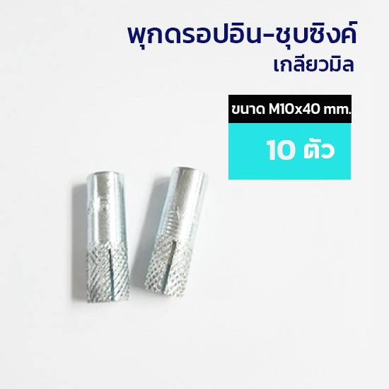 ADHAWK พุกดรอปอิน,พุกตอก,พุกระเบิด ชุบซิงค์ขาว เกลียวมิล ขนาด M10x40 mm. | Shopee Thailand