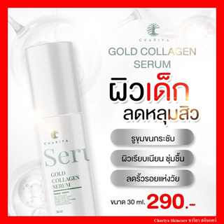 ของแท้| เซรั่มทองคำ ชาริยา  GOLD COLLAGRN SERUM 30ml เซรั่มบำรุงผิวหน้า เซรั่มลดหลุมสิว ผิวกระชับ เรียบเนียน