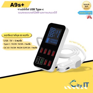 【พร้อมส่งจากไทย】ที่ชาร์ตในรถA9s+ ชาร์จเร็ว 8Port รางปลั๊กไฟ USB  พอร์ที่ชาร์จแบตรถ สายชาร์จแบตรถ หัวชาร์จในรถ ช่องเสียบ