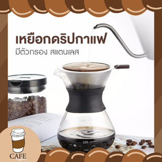 เหยือกดริปกาแฟ 200ml 400ml กรวยดริปกาแฟ ที่ดริปกาแฟผลิตจากแก้ว ทนความร้อนสูง  กรวย โถดริปกาแฟ