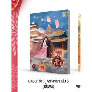 [PRE ORDER] บุตรสาวอนุสู่พระชายา เล่ม 1-5 (5 เล่มจบ) / อ้ายลวี (Ai Lu) / หอมหมื่นลี้