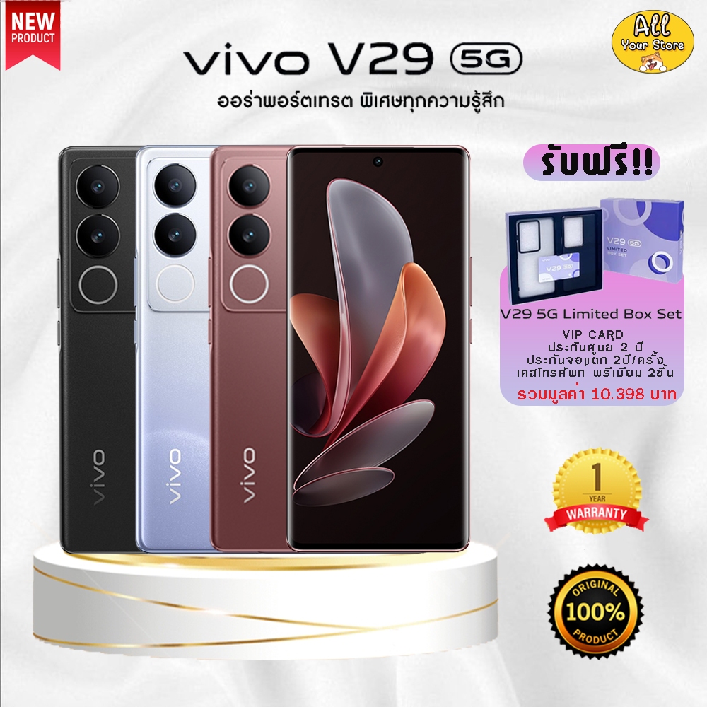 vivo-v29-5g-new-uprom-512-เทคโนโลยีใหม่ล่าสุด-aura-light-portrait-แบตเตอรี่ความจุ4600mah-มีชาร์จเร็ว-80วัตต์