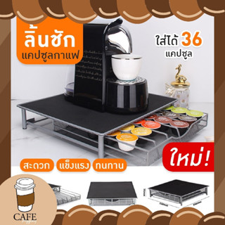 ชั้นวางแคปซูลกาแฟ ลิ้นชักใส่กาแฟแคปซูล 36ถ้วย สําหรับ dolce gusto/Nespresso ที่วางแคปซูลกาแฟ ชั้นใส่กาแฟ ชั้นวางของ