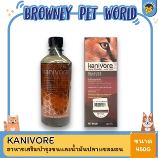 Kanivore Skin &amp; Coat Booster บำรุงขนหมาและขนแมว และ Kanivore น้ำมันปลาแซลมอน ขนาด 450 ML (มี 2 สูตร)