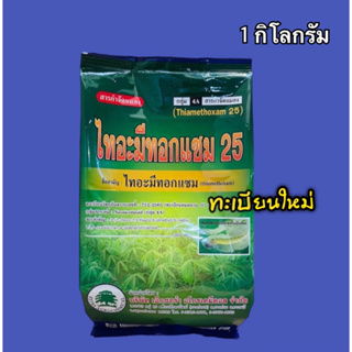 ไทอะมีทอกแซม 25 กำจัดเพลี้ยแป้ง เพลี้ยไฟ และแมลงต่างๆ 1 กิโลกรัม