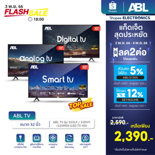 ภาพหน้าปกสินค้า[โค้ดABLO1500ลด5%] ABL TV TOPSALE ทีวี ขนาด 32 นิ้ว รวมรุ่นขายดี 32OLX / 32DVX / 32SMS9 ทีวี LED TV /HD ที่เกี่ยวข้อง