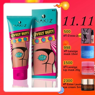 NAKIZ LIVELY BUTT 100g - ครีมทา ก้นดำ รักแร้ดำ ขาหนีบดำ สิวหลัง หัวเข่าดำ ศอกดำ ลบเลือนรอยดำ แตกลาย คอดำ