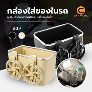 Carvana กล่องใส่ของในรถ 2in1 ใส่ของอเนกประสงค์ ใส่ทิชชู่ วางแก้วน้ำ ที่วางแก้วบนรถยนต์