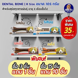 ขนมสุนัข Pet2Go Dental Bone ขนมขัดฟันสุนัข-กระดูก ขนาด105กรัม