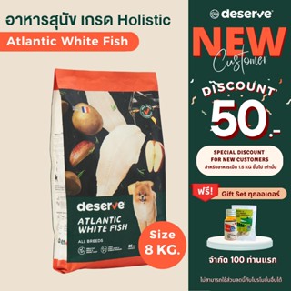 [ลูกค้าใหม่ ลดเพิ่ม50.-]DESERVE อาหารสุนัข เกรดHolistic สูตรAtlantic White Fish 8KG. บำรุงขนสวย