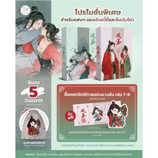 หยกรัตติกาลแห่งฉางอัน เล่ม1-8จบ /หนิงหล่ง ( เล่ม 7-8 จัดส่งวันที่ 12 พ.ย)