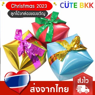 [ส่งด่วน] ลูกโป่งกล่องของขวัญ 30 cm ตกแต่งวันคริสต์มาส Christmas 2023