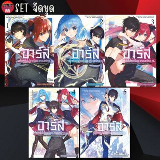 SIC # อาร์ส เด็กหนุ่มในโรงเรียนเวทมนตร์หลวง เล่ม 1-5 (ยกชุด)