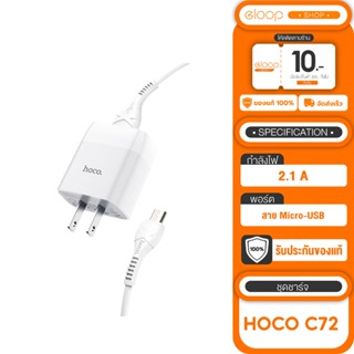 Hoco C72 Fast Charge Set ชุดชาร์จเร็ว สาย Micro-USB + Adepter Fast Charge 2.1A