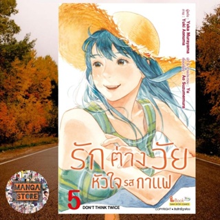 รักต่างวัย หัวใจรสกาแฟ เล่ม 1-5 มือ 1 พร้อมส่ง