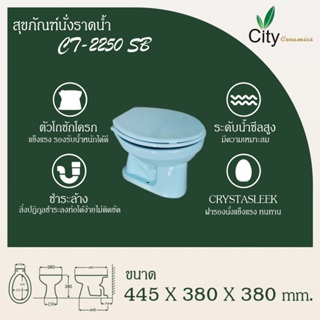 "CITY"ชักโครก แบบนั่งราดน้ำ สีฟ้า รุ่น 2250SB