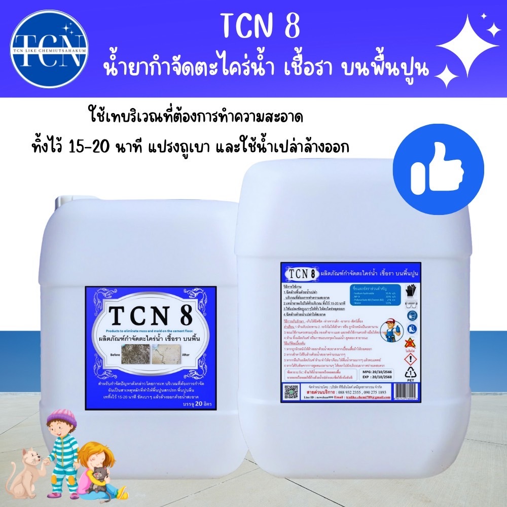 tcn8-น้ำยากำจัดตะไคร่น้ำ-และเชื้อรา-บนพื้นปูน-ช่วยกำจัดตะไคร่น้ำอันเป็นสาเหตุให้พื้นไม่สะอาด-และเกิดการลื่นของพื้น