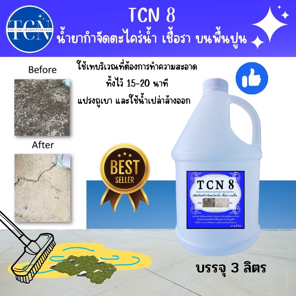 tcn8-น้ำยากำจัดตะไคร่น้ำ-และเชื้อรา-บนพื้นปูน-ช่วยกำจัดตะไคร่น้ำอันเป็นสาเหตุให้พื้นไม่สะอาด-และเกิดการลื่นของพื้น