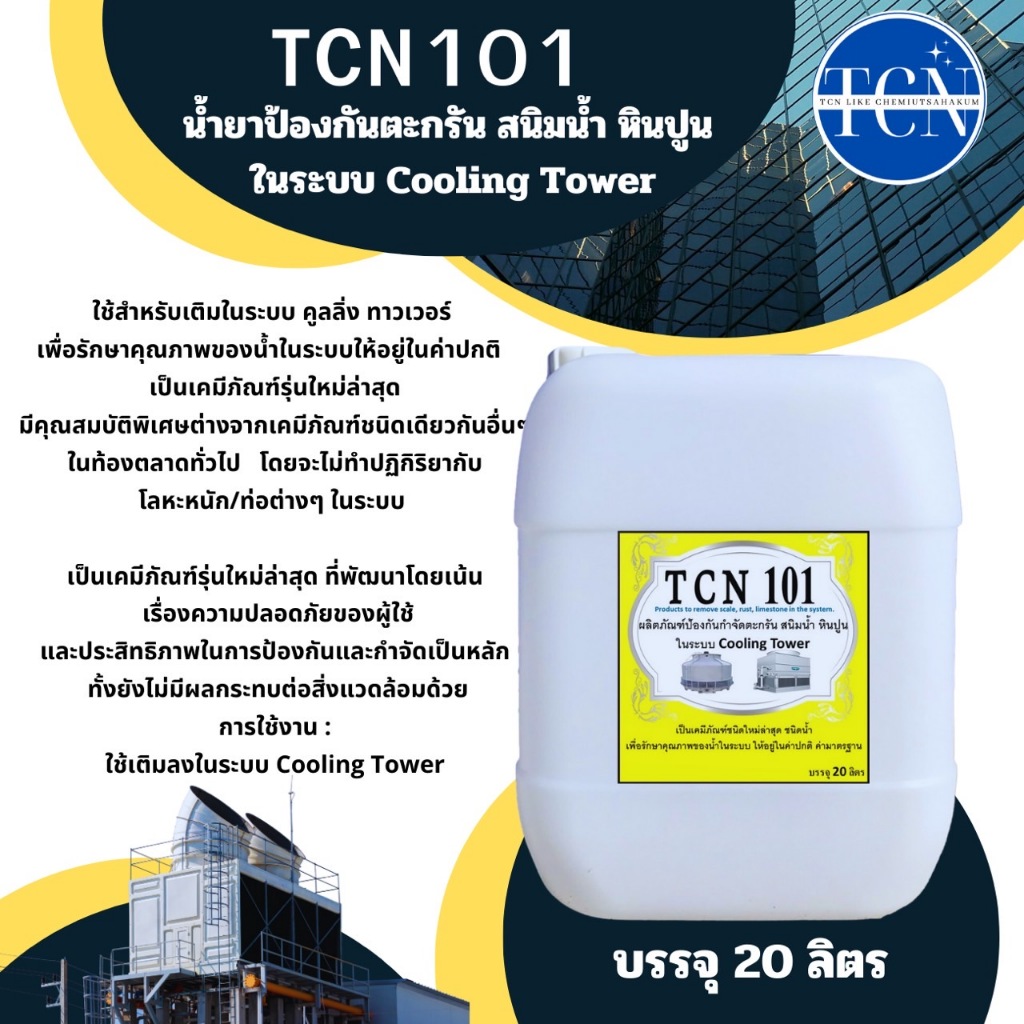 tcn101-น้ำยาป้องกันตะกรันและสนิมในระบบ-cooling-tower-ใช้เติมในระบบ-cooling-tower-เพื่อปรับสภาพน้ำและป้องกัน