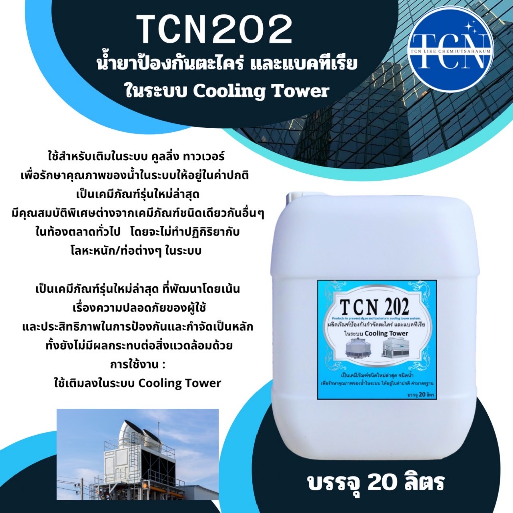 tcn202-น้ำยาป้องกันตะไคร่และแบคทีเรียในระบบ-cooling-tower-น้ำยาเติมลงในระบบ-cooling-tower-ช่วยปรับสภาพน้ำในระบบ-cooling