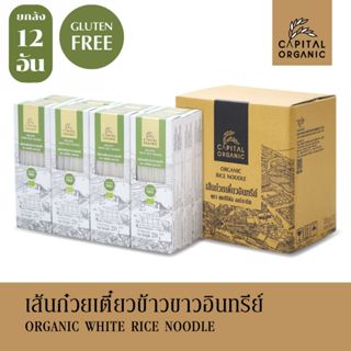 Capital Organic เส้นก๋วยเตี๋ยวข้าวขาวอินทรีย์ (Organic White Rice Noodle) Gluten Free ขนาด 250g แบบบรรจุยกลัง 12 อัน