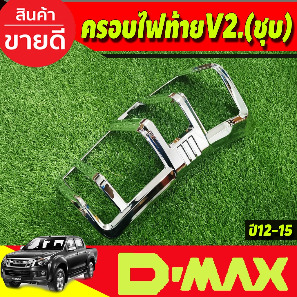 ครอบไฟท้าย-ฝาไฟท้าย-2ชิ้น-v2-อีซูซุ-ดีแม็ค-isuzu-d-max-dmax-2012-2018-ใส่ร่วมกันได้ทุกปี-a