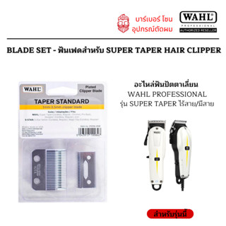 ฟันปัตตาเลี่ยน ฟันตัดขึ้นทรง ฟัน SuperTaper Standard