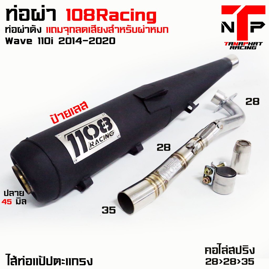 ท่อ 1108 RACING ผ่าดังไส้แป้ปตะแกรง มีจุกลดเสียงแถม !! Wave110i 2014 ...