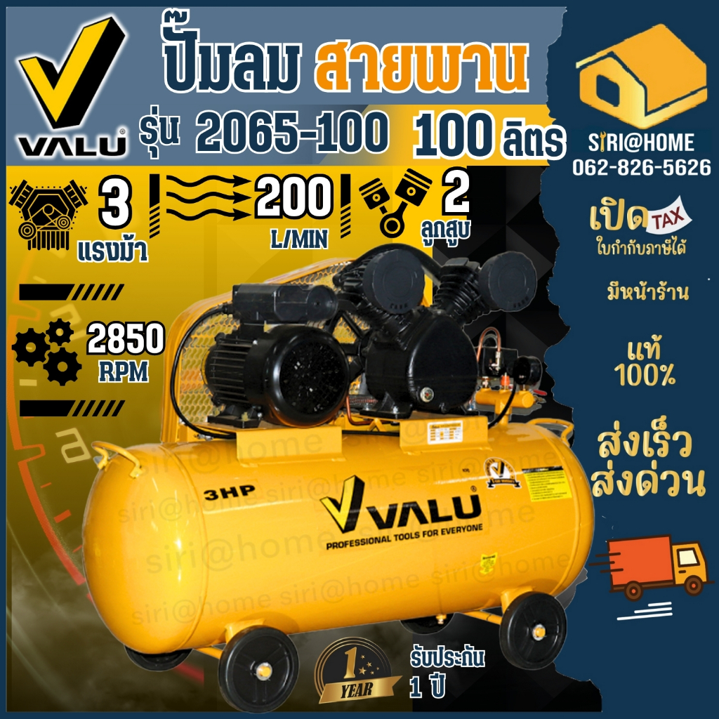 valu-ปั้มลมสายพาน-รุ่น-2065-100-ขนาด-100-ลิตร-ปั้มลมสายพาน-3-hp-ปั๊มลม-100l