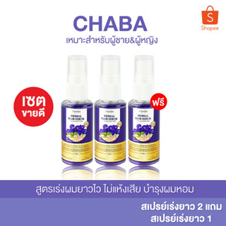 สเปรย์เร่งผม  เซรั่มบำรุงผม ผมหอม ผมหนา ของแท้100% 1แถม1   ส่งฟรี รับประกันสินค้า chaba_official