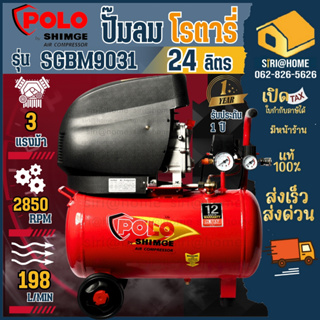 SHIMGE ปั๊มลม รุ่น SGBM9031 ขนาด 24 ลิตร ปั๊มลม 1เฟส 220V 24L ปั๊มลม