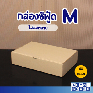 กล่องซีฟู้ด M (กxยxส) ขนาด 20x30x7 cm. (1มัด 20ใบ) ราคา235 บาท/มัด   11.75 บาท/ใบ