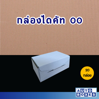 กล่องไดคัทสีขาว กล่องไปรษณีย์ ขนาด 00 (9x14x6 cm.)  (1มัด 20 ใบ) 33 บาท/มัด เฉลี่ยใบละ 1.65 บาท/ใบ