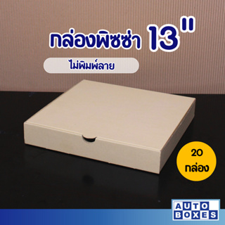 กล่องพิซซ่า (กxยxส) ขนาด 13″x13″x2″ (1มัด 20ใบ) ราคา 184 บาท/มัด หรือ 9.20  บาท/ใบ