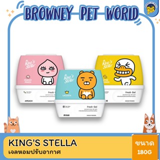 Kings Stella x KAKAO FRIENDS Fresh Gel 180g. เฟรชเจล เจลน้ำหอม เจลหอมปรับอากาศ กลิ่นหอม