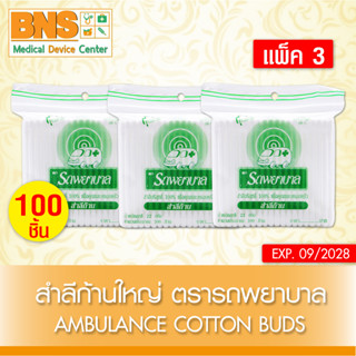 สำลีก้านใหญ่ COTTONBUD ตรารถพยาบาล (100อัน/ห่อ)(สินค้าขายดี)(ส่งไว)(ของแท้-จากศูนย์ฯ)(ถูกที่สุด) By BNS