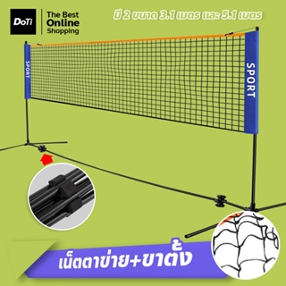 Portable Badminton Net ชุดเน็ตตาข่ายแบดมินตันพร้อมขาตั้ง ปรับความสูงได้