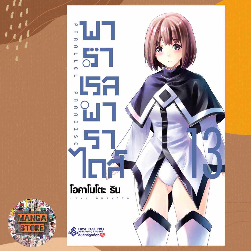 เปิดจอง-พาราเรล-พาราไดส์-parallel-paradise-เล่ม-1-13-มือ-1-พร้อมส่ง