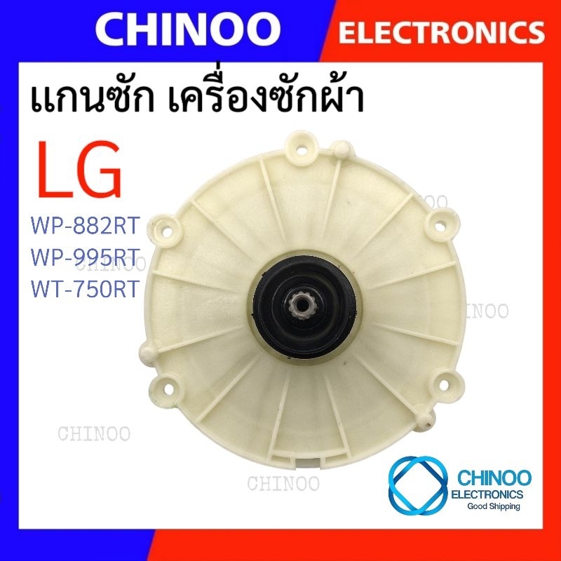 แกนซักเครื่องซักผ้า-lg-เบี่ยง-รุ่นเก่า-รุ่น-wp-882rt-wp-995rt-wt-750rt-เเกนซัก-lg-เเอลจี