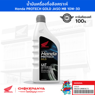 น้ำมันเครื่อง ฮอนด้า ฝาเทา ขนาด 0.7/0.8 ลิตร Honda PROTECH GOLD JASO MB 10W-30 รถเกียร์ออโตเมติก