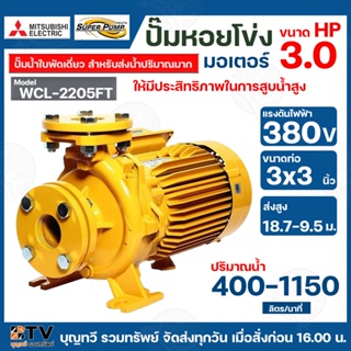 ปั๊มหอยโข่งไฟฟ้า MITSUBISHI รุ่น WCL-2205FT 3HP ปั๊มน้ำใบพัดเดี่ยว สำหรับส่งน้ำปริมาณมาก WCL-Series ท่อน้ำ 3x3 380V