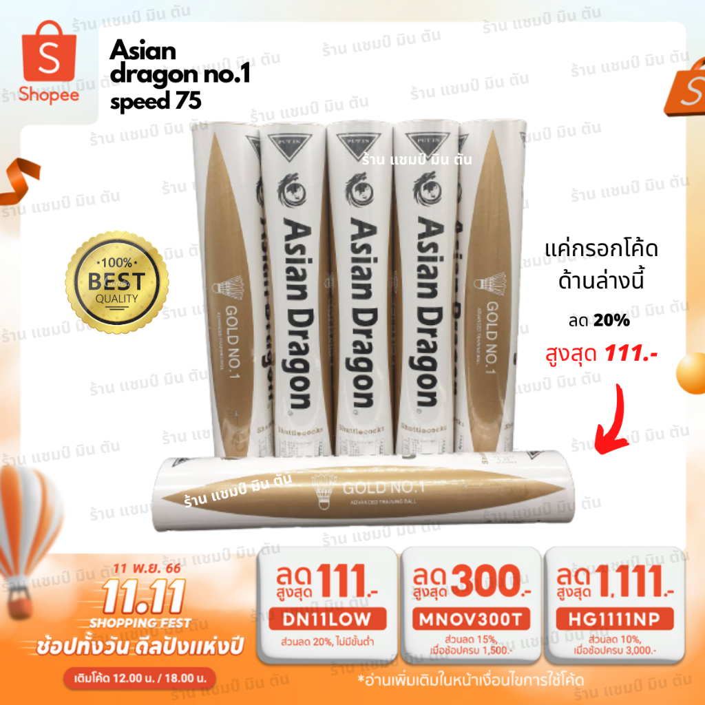 ลูกแบดมินตัน-asian-dragon-no-1-ของแท้-100-ราคาส่ง-มีของแถม