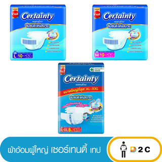 ลด10% โค้ด 10DDXNOVW2 [ห่อ] ผ้าอ้อมผู้ใหญ่ เเบบเทป เซอร์เทนตี้ เทป 10 ชิ้น Certainty ผ้าอ้อมผู้ใหญ่