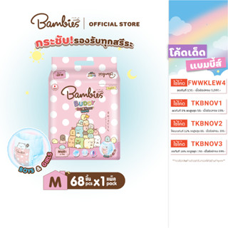 [แพ็คเดี่ยว] BAMBIES ผ้าอ้อมแบบกางเกงสำหรับเด็ก ไซส์ M 68 ชิ้น รุ่น Buddy Day&amp;Night Pants