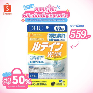 Dhc lutein ลูทีน 60 วัน บำรุงสายตา ช่วยป้องกันแสงสีฟ้าจากสมาร์ทโฟน คอมพิวเตอร์ และช่วยปรับโฟกัสให้แก่ดวงตา