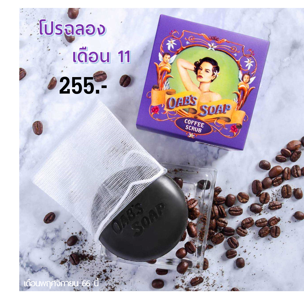 Oab’s Soap สบู่โอปอล สบู่สครับกาแฟ สบู่อาบน้ำ ส่งฟรี | Shopee Thailand