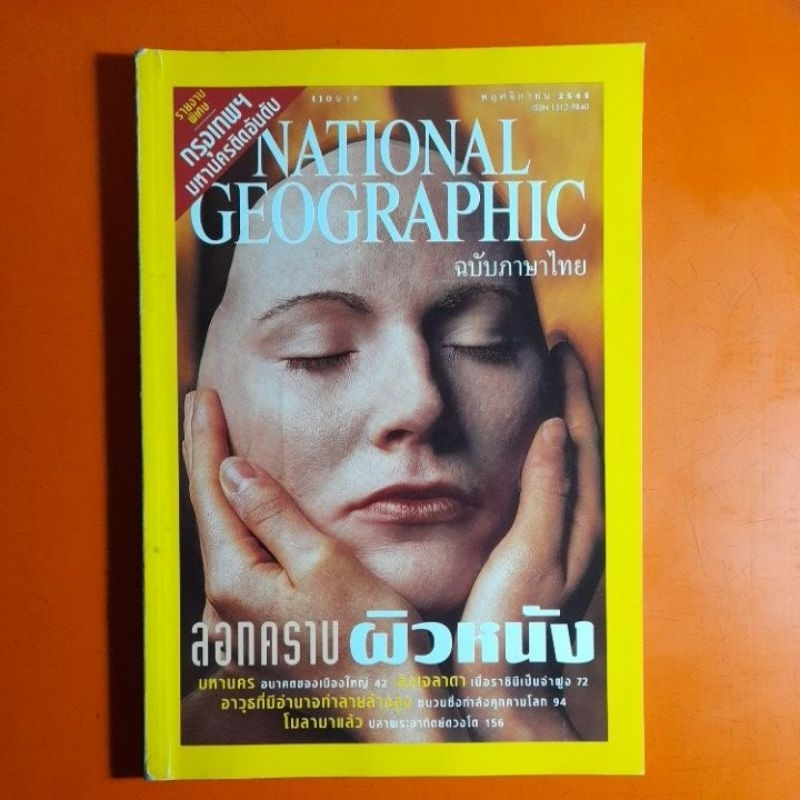 เนชั่นแนล-จีโอกราฟฟิก-national-geographic-ฉบับภาษาไทย-2545