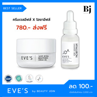 🚚 ส่งฟรี 🚚 EVES SET หน้าเนียน (ครีมเจลอีฟส์+ไฮยาลูรอน) ลดรอยสิว ลดจุดด่างดำ ครีมหน้าขาว เซรั่มไฮยา ครีมคนท้อง ครีมอีฟ