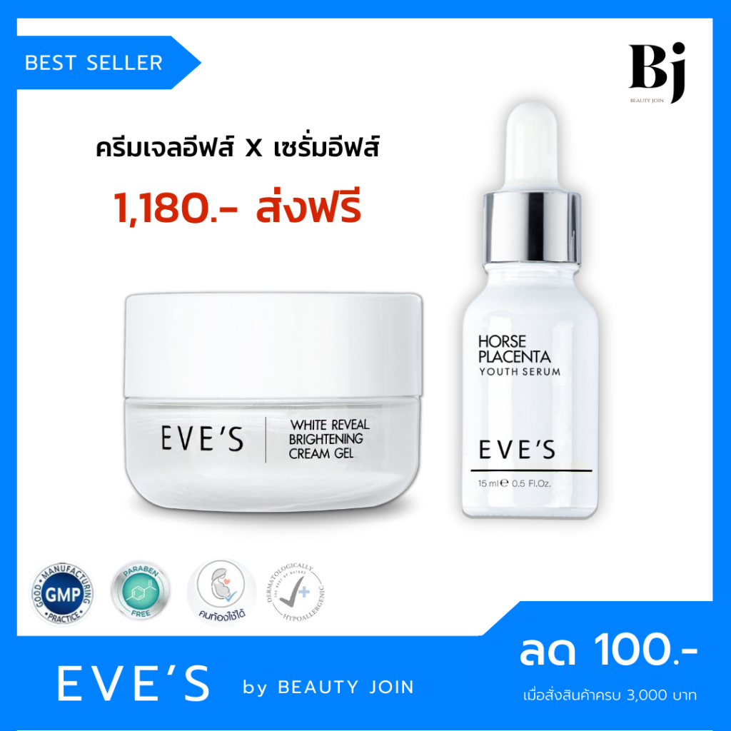 ส่งฟรี-eves-set-หน้าขาวใส-x-2-เซรั่มอีฟ-ครีมเจลอีฟส์-เซรั่มหน้าใส-ลดรอยสิว-ครีมหน้าขาวกระจ่างใส-ครีมคนท้อง-eves